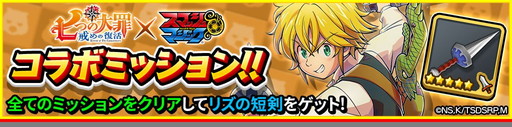 画像集 No.014のサムネイル画像 / 「スマッシュ＆マジック」で「七つの大罪 戒めの復活」コラボ第2弾が開催