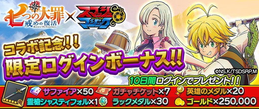 画像集 No.016のサムネイル画像 / 「スマッシュ＆マジック」で「七つの大罪 戒めの復活」コラボ第2弾が開催