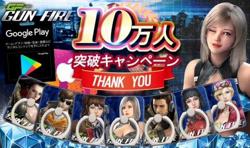 画像ギャラリー No.001のサムネイル画像 / 「GUN FIRE」事前登録者10万人突破。グッズなどが当たるキャンペーンが開催に