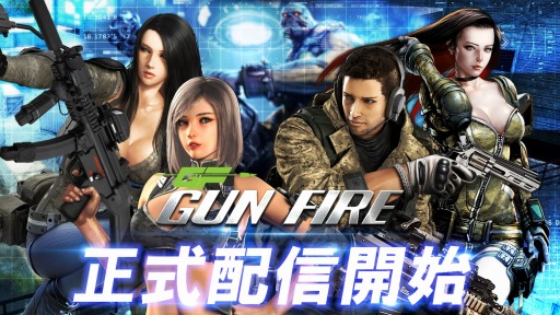 画像ギャラリー No.001のサムネイル画像 / 3Dガンシューティングゲーム「GUN FIRE」が配信開始。記念キャンペーンを実施