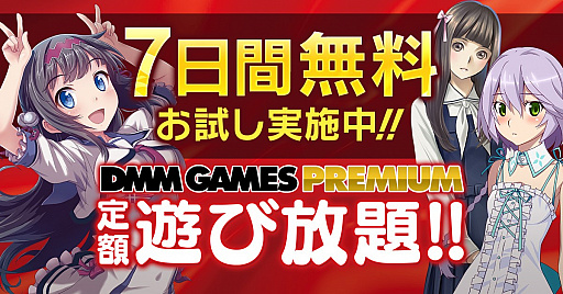 DMM GAMES PREMIUMפ˹Ʋ3ȥ뤬о