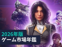 スマホゲームのDL数は減少傾向だが，プレイ時間は増加傾向。2025年のモバイル/PC/コンソール市場を振り返るSensor Towerのレポート2本を紹介