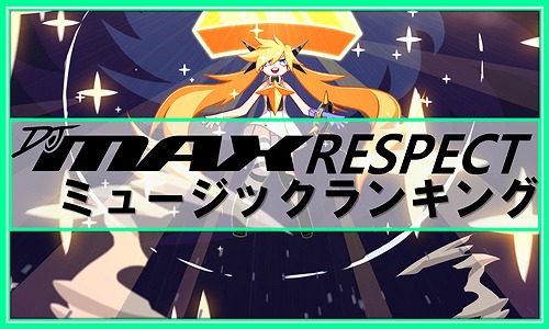  No.003Υͥ / DJMAX RESPECTס͵ڶʤФ󥭥󥰴褬ưץ쥤䡼ɼ