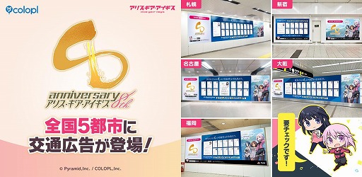 画像ギャラリー No.001のサムネイル画像 / 「アリス・ギア・アイギス」8周年を記念した交通広告を全国5都市で掲出。札幌・東京・名古屋・大阪・福岡に大型ビジュアルが登場