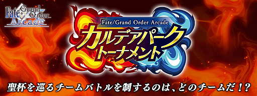 FGO ArcadeסɱݥˡơѤˡȤθܤѹǤžפˤϡ֡5 ȥꥢڥɥ饴ʥ㡼 פ