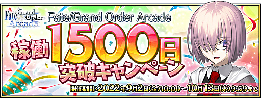  No.001Υͥ / Fate/Grand Order ArcadeסȲƯ1500 ˥ڡɤ2022ǯ92˳