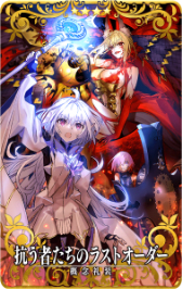 FGO Arcadeס1221ꥤ٥ȡ֥ӡȥȥ饤~VIII/ӡVI~׳