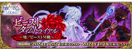 FGO Arcadeס1221ꥤ٥ȡ֥ӡȥȥ饤~VIII/ӡVI~׳