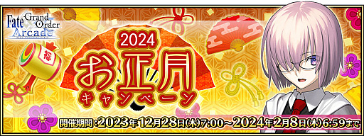 Fate/Grand Order ArcadeפǴָΡ2024ǯڡ׳šʡ޾꾤ʤɥܥ塼