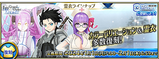 Fate/Grand Order ArcadeפǴָΡ2024ǯڡ׳šʡ޾꾤ʤɥܥ塼