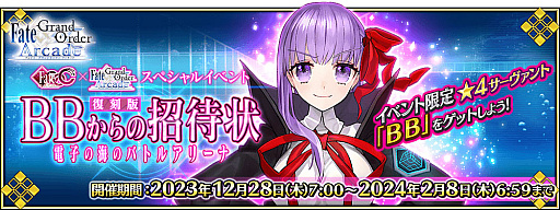 Fate/Grand Order ArcadeפǴָΡ2024ǯڡ׳šʡ޾꾤ʤɥܥ塼