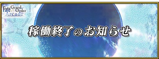 画像ギャラリー No.001のサムネイル画像 / 「Fate/Grand Order Arcade」,3月31日1:59に稼働終了。約7年半の歴史に幕引き