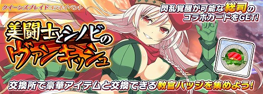 画像集#013のサムネイル/「シノマス」で“クイーンズブレイド”との復刻コラボイベントがスタート