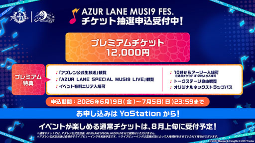 画像ギャラリー No.005のサムネイル画像 / リアルイベント「AZUR LANE MUSI9 FES.」9月5日，6日に開催決定。体験型エリアや物販に加えて，スペシャルライブも楽しめる
