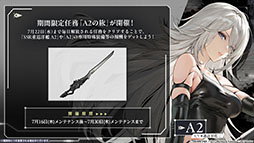 画像ギャラリー No.006のサムネイル画像 / 「アズールレーン」×「NieR:Automata」コラボイベントは7月16日にスタート。「2B」「A2」が参戦