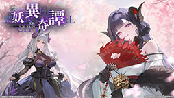 画像ギャラリー No.001のサムネイル画像 / 「アズレン」，新規UR艦船「安土」「タイガー」が参戦。9月8日にスタートするイベント「妖異奇譚」の詳細も公開に