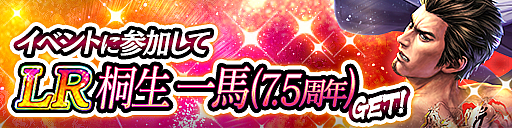 画像ギャラリー No.003のサムネイル画像 / 「龍が如く ONLINE」，“7.5周年記念キャンペーン”を開催