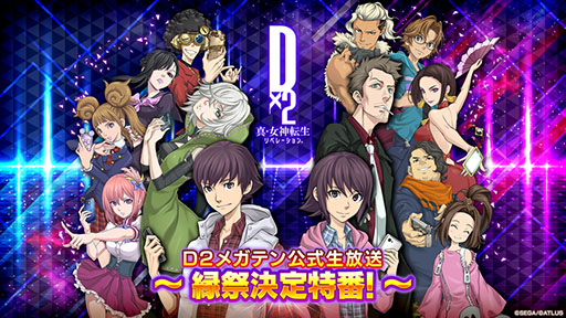 画像ギャラリー No.001のサムネイル画像 / 「D2メガテン公式生放送〜縁祭決定特番！」，9月1日20：00より配信