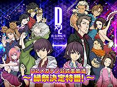 「D2メガテン公式生放送〜縁祭決定特番！」，9月1日20：00より配信