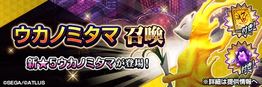 画像ギャラリー No.001のサムネイル画像 / 「D2メガテン」，新★5悪魔「神獣 ウカノミタマ」が登場