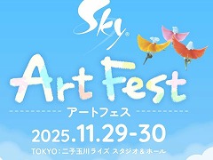 「Sky 星を紡ぐ子どもたち」ファンとの共創型イベント「Sky ArtFest」を11月29日,30日に東京・二子玉川で開催。開発者トークイベントも実施
