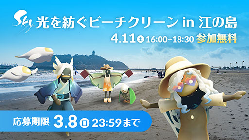 画像ギャラリー No.001のサムネイル画像 / 「Sky 光を紡ぐビーチクリーン in 江の島」，4月11日に開催決定。ゲームで育んだ思いやりが現実世界にも広がる