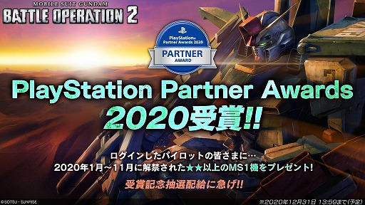 #014Υͥ/ֵưΥ Хȥ륪ڥ졼2פPlayStation Partner Awards 2020ޡڡ