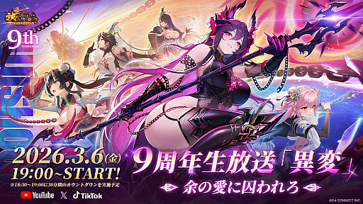 画像ギャラリー No.001のサムネイル画像 / 「放置少女」9周年記念生放送が3月6日配信。えなこさんら豪華ゲストも出演