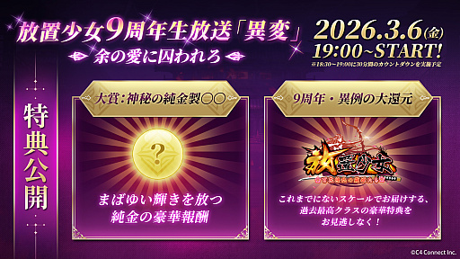 画像ギャラリー No.006のサムネイル画像 / 「放置少女」9周年記念生放送が3月6日配信。えなこさんら豪華ゲストも出演