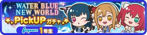 画像集 No.006のサムネイル画像 / 「ぷちぐるラブライブ！」，新たなガチャ“WATER BLUE NEW WORLD”が登場
