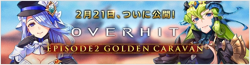  No.002Υͥ / OVERHITסᥤ󥷥ʥꥪ2ϡEPISODE2 GOLDEN CARAVANɤ