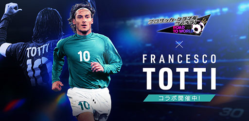 画像ギャラリー No.001のサムネイル画像 / 「サカつくRTW」,イタリアのレジェンド「トッティ」らが登場するスカウトを開催