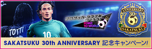 画像ギャラリー No.004のサムネイル画像 / 「サカつくRTW」,イタリアのレジェンド「トッティ」らが登場するスカウトを開催