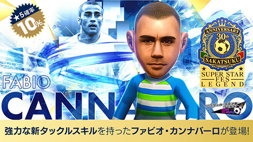 画像ギャラリー No.001のサムネイル画像 / 「サカつくRTW」,伝説のDF「ファビオ・カンナバーロ」らが登場する“SAKATSUKU 30th Anniversary SUPER STAR FES LEGEND”を開催