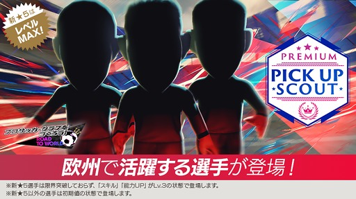 画像ギャラリー No.001のサムネイル画像 / 「サカつくRTW」，新★5選手4人がレベルMAXで登場する「PREMIUM PICK UP SCOUT」を開催