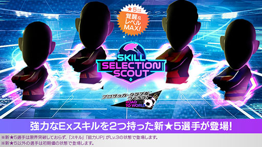 画像ギャラリー No.001のサムネイル画像 / 「サカつくRTW」，★5選手がレベル最大で登場するSKILL SELECTION SCOUTを開始
