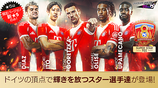 画像ギャラリー No.016のサムネイル画像 / 「サカつくRTW」，FCバイエルン・ミュンヘンのスターが登場するフェスを開催