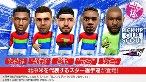 画像ギャラリー No.005のサムネイル画像 / 「サカつくRTW」,北中米のスーパースターが新★5選手として登場するスカウトを開催