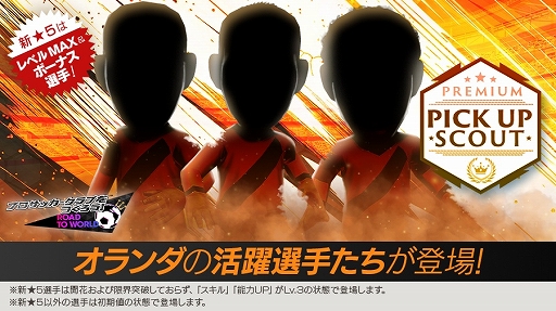 画像ギャラリー No.002のサムネイル画像 / 「サカつくRTW」，ドイツやオランダの新★5選手がレベルMAXで登場するスカウトを開催