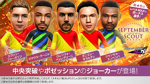 画像ギャラリー No.001のサムネイル画像 / 「サカつくRTW」，“SEPTEMBER SCOUT”を開催
