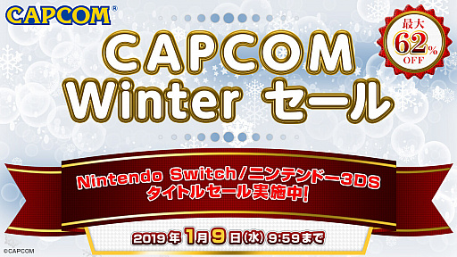 ץSwitch3DSΥǥȥ뤬62󥪥դˤʤCAPCOM Winterɤ2019ǯ19959ޤǳ