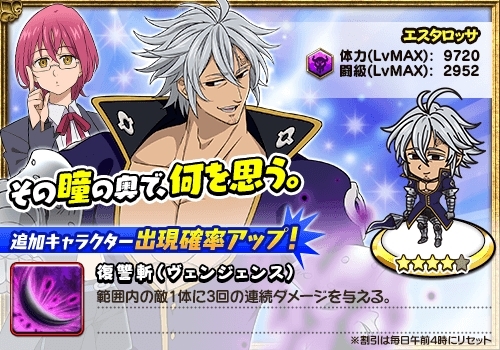 画像集 No.006のサムネイル画像 / 「七つの大罪 夢幻大冒険」に新規キャラとして「戒めの復活 ゴウセル」と〈十戒〉の「エスタロッサ」が参戦