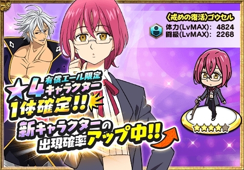 画像集 No.007のサムネイル画像 / 「七つの大罪 夢幻大冒険」に新規キャラとして「戒めの復活 ゴウセル」と〈十戒〉の「エスタロッサ」が参戦
