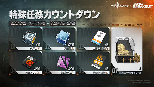 ���������꡼ No.008�Υ���ͥ������ / �֥ɥ�ե��ס�Arena Breakout�Υ���ܥ��٥�ȡָ�ĳ�����פ�2026ǯ1��16���ޤ����ﳫ���档����ͷ����ӡ������إ��Ƥ�����Ǥ�������