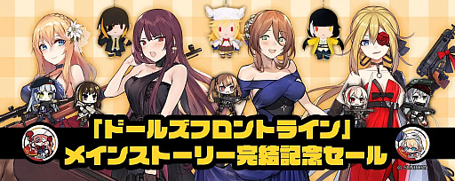 画像ギャラリー No.003のサムネイル画像 / 「ドルフロ」，メインストーリー完結記念キャンペーンを開催。抽選でフィギュアやぬいぐるみなどが当たる