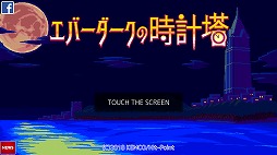 画像ギャラリー No.001のサムネイル画像 / 2〜4時間でクリアできるAndroid向けRPG「エバーダークの時計塔」を紹介する「(ほぼ)日刊スマホゲーム通信」第1656回