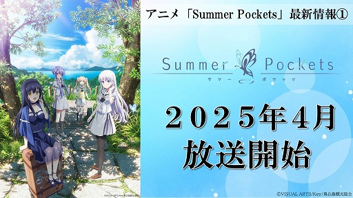 TV˥Summer Pockets2025ǯ4ϡڤΤߤ󤬲Τ֥륫ƥפϿΥ󥯥쥸åOPԸ