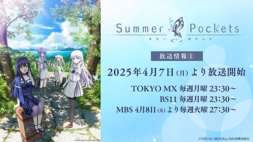 TV˥Summer PocketsסTOKYO MXBS11ۤˤ47缡ϡAnimeJapan 2025פνŸ餫