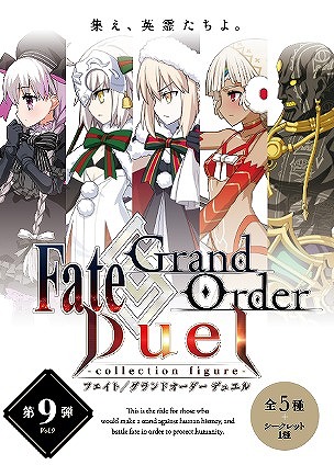  No.002Υͥ / FGO Duel -collection figure-פ9Ƥ1218ȯ䡣ꥹޥ٥VerΥƥ䥻С륿ʤɤо