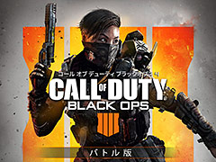 「CoD: BO4」のマルチプレイとバトルロイヤルに特化した「バトル版」がBattle.netで配信中。2019年1月7日までは税込3969円